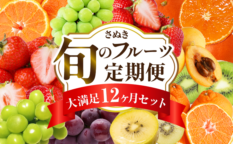 さぬき旬のフルーツ大満足　12回定期便|定期便 キウイ いちご 女峰 みかん 不知火 さぬきひめ デコポン びわ なつたより ぶどう ピオーネ シャインマスカット 大房 さぬきゴールド 小原紅早生 化粧箱 香緑 香川 毎月配送|_mk006-t009d