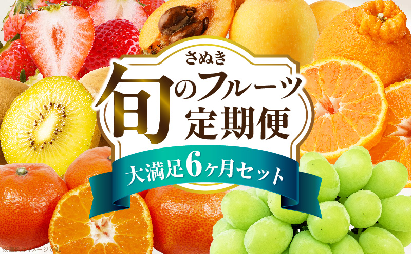 さぬき旬のフルーツ大満足　6回定期便|果物 果物定期便 定期便 フルーツ フルーツ定期便 シャインマスカット ゴールドキウイ いちご 旬 旬の果物 旬の果物定期便 キウイ 贈答 贈り物 デザート スイーツ 果肉 果汁 香川県 三木町 送料無料|_mk006-t011