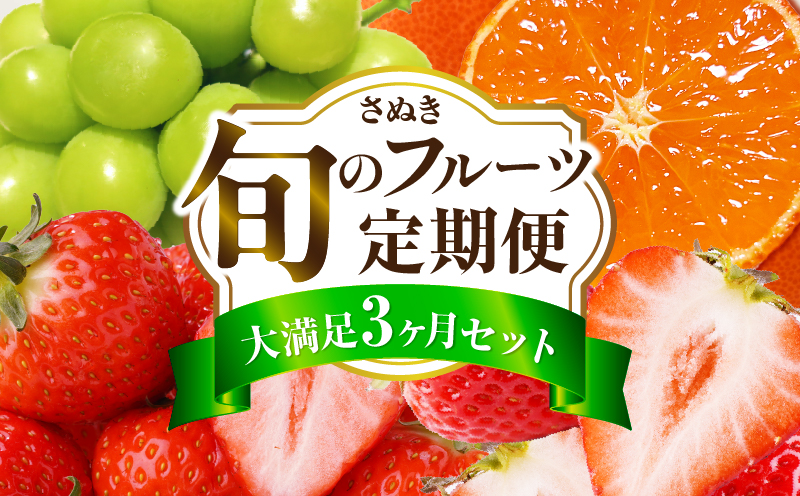 さぬき旬のフルーツ満足 3回定期便 | フルーツ定期便 果物 フルーツ 青果 青果物 いちご みかん シャインマスカット さぬきひめ 小原紅早生みかん マスカット 旬の果物 季節の果物 贈答 贈り物 ギフト 化粧箱 取り寄せ 香川県 三木町 送料無料 |_mk006-t013