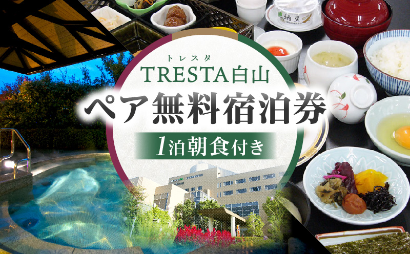 ペア無料宿泊券|リゾート施設 宿泊券 ペア 無料 1泊朝食付 讃岐の旬 香川県 三木町|_mk013-001