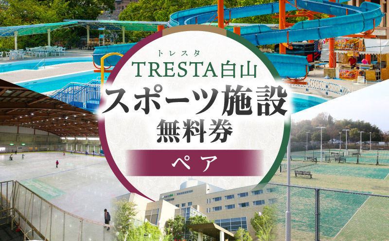 スポーツ施設無料券（ペア）|スポーツ施設 リゾート施設 レジャープール無料入園券 ウォータースライダー スケート テニスコート アイスアリーナ ペア 香川県 三木町|_mk013-002