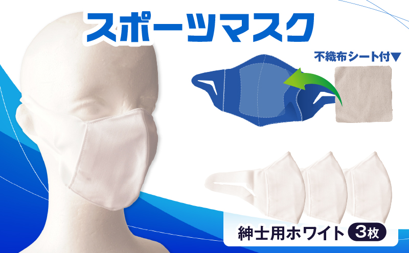 スポーツマスク（伸縮素材使用の日本製マスク）紳士用ホワイト×3枚セット|紳士用 スポーツ スポーツマスク 速乾性 消臭機能付き 日本製 ギフト プレゼント 職人 手作り 香川県 伸縮素材 国内 国産 レガン おすすめ|_mk020-028