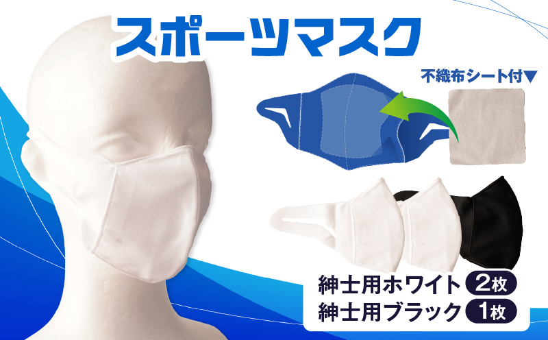 スポーツマスク（伸縮素材使用の日本製マスク）紳士用ホワイト×２枚＋紳士用ブラック×1枚セット|紳士用 スポーツ スポーツマスク 速乾性 消臭機能付き 日本製 ギフト プレゼント 職人 手作り 香川県 伸縮素材 国内 国産 レガン おすすめ|_mk020-029