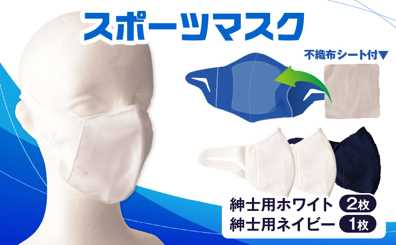 スポーツマスク（伸縮素材使用の日本製マスク）紳士用ホワイト×２枚＋紳士用ネイビー×1枚セット|紳士用 スポーツ スポーツマスク 速乾性 消臭機能付き 日本製 ギフト プレゼント 職人 手作り 香川県 伸縮素材 国内 国産 レガン おすすめ|_mk020-031
