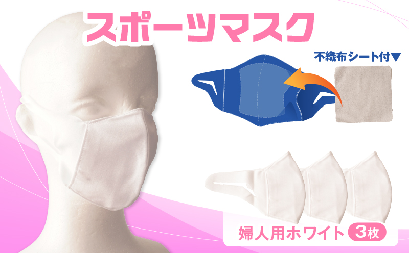 スポーツマスク（伸縮素材使用の日本製マスク）婦人用ホワイト×3枚セット| 婦人用 スポーツ スポーツマスク ホワイト 速乾性 消臭機能付き 日本製 ギフト プレゼント 職人 手作り 香川県 伸縮素材 国内 国産 レガン おすすめ |_mk020-033