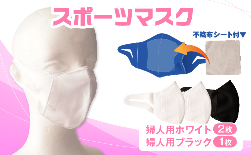スポーツマスク（伸縮素材使用の日本製マスク）婦人用ホワイト×2枚＋婦人用ブラック1枚セット| 婦人用 スポーツ スポーツマスク ホワイト ブラック 速乾性 消臭機能付き 日本製 ギフト プレゼント 職人 手作り 香川県 伸縮素材 国内 国産 レガン おすすめ |_mk020-034