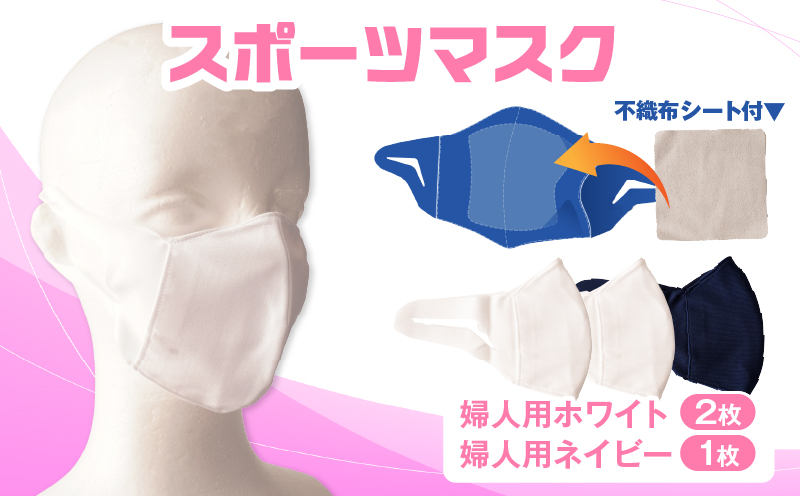 スポーツマスク（伸縮素材使用の日本製マスク）婦人用ホワイト×2枚＋婦人用ネイビー1枚セット| 婦人用 スポーツ スポーツマスク ホワイト ネイビー 速乾性 消臭機能付き 日本製 ギフト プレゼント 職人 手作り 香川県 伸縮素材 国内 国産 レガン おすすめ |_mk020-035