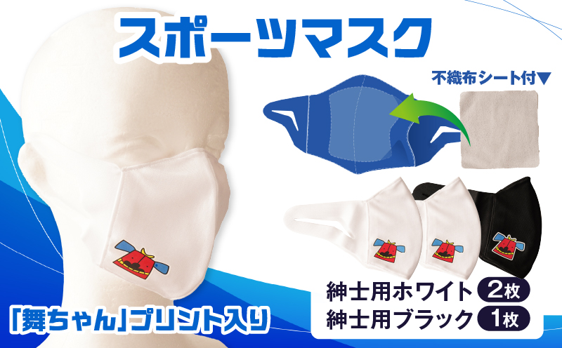スポーツマスク（獅子キャラクター「舞ちゃん」プリント入り）紳士用ホワイト×2枚＋紳士用ブラック1枚セット| 紳士用 スポーツ スポーツマスク ホワイト ブラック 速乾性 消臭機能付き 舞ちゃん 日本製 ギフト 職人 手作り 香川県 伸縮素材 国内 国産 レガン |_mk020-039