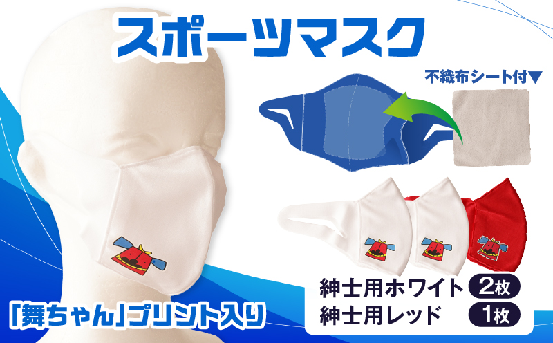 スポーツマスク（獅子キャラクター「舞ちゃん」プリント入り）紳士用ホワイト×2枚＋紳士用レッド1枚セット| 紳士用 スポーツ スポーツマスク ホワイト レッド 速乾性 消臭機能付き 舞ちゃん 日本製 ギフト 職人 手作り 香川県 伸縮素材 国内 国産 レガン |_mk020-040