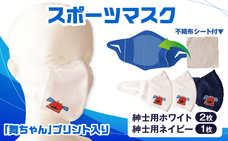 スポーツマスク（獅子キャラクター「舞ちゃん」プリント入り）紳士用ホワイト×2枚＋紳士用ネイビー1枚セット| 紳士用 スポーツ スポーツマスク ホワイト ネイビー 速乾性 消臭機能付き 舞ちゃん 日本製 ギフト 職人 手作り 香川県 伸縮素材 国内 国産 レガン |_mk020-041