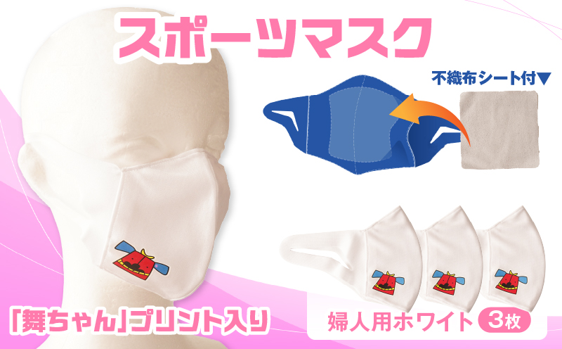 スポーツマスク（獅子キャラクター「舞ちゃん」プリント入り）婦人用ホワイト×3枚| 婦人用 スポーツ スポーツマスク ホワイト 速乾性 消臭機能付き 日本製 ギフト プレゼント 職人 手作り 香川県 伸縮素材 国内 国産 レガン おすすめ |_mk020-043