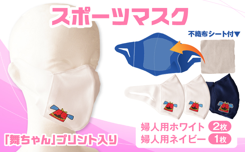 スポーツマスク（獅子キャラクター「舞ちゃん」プリント入り）婦人用ホワイト×2枚＋婦人用ネイビー×1枚セット| 婦人用 スポーツ スポーツマスク ホワイト ネイビー 速乾性 消臭機能付き 日本製 ギフト 職人 手作り 香川県 伸縮素材 国内 国産 レガン |_mk020-045
