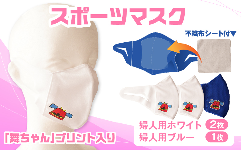 スポーツマスク（獅子キャラクター「舞ちゃん」プリント入り）婦人用ホワイト×2枚＋婦人用ブルー×1枚セット| 婦人用 スポーツ スポーツマスク ホワイト ブルー 速乾性 消臭機能付き 日本製 ギフト 職人 手作り 香川県 伸縮素材 国内 国産 レガン |_mk020-046