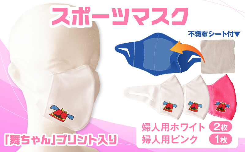 スポーツマスク（獅子キャラクター「舞ちゃん」プリント入り）婦人用ホワイト×2枚＋婦人用ピンク×1枚セット| 婦人用 スポーツ スポーツマスク ホワイト ピンク 速乾性 消臭機能付き 日本製 ギフト 職人 手作り 香川県 伸縮素材 国内 国産 レガン |_mk020-047