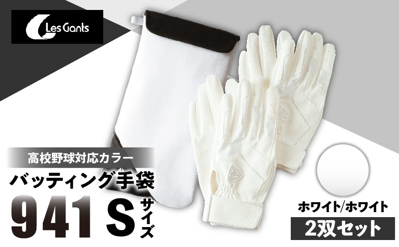 941バッティング手袋（合成皮革　高校野球対応カラー同色2双入りセット）【ホワイト/ホワイト　Sサイズ】| 野球 バッティンググローブ用品 野球手袋 バッティング手袋 手袋ケース スポーツ 高校野球対応 装着感 手袋 革 合成皮革 国内 国産 レガン おすすめ |_mk020-109