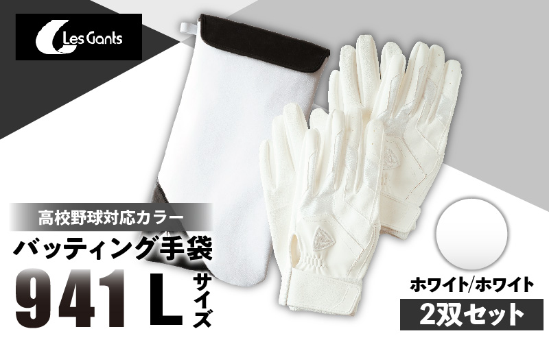 941バッティング手袋（合成皮革　高校野球対応カラー同色2双入りセット）【ホワイト/ホワイト　Lサイズ】| 野球 バッティンググローブ用品 野球手袋 バッティング手袋 手袋ケース スポーツ 高校野球対応 装着感 手袋 革 合成皮革 国内 国産 レガン おすすめ |_mk020-111