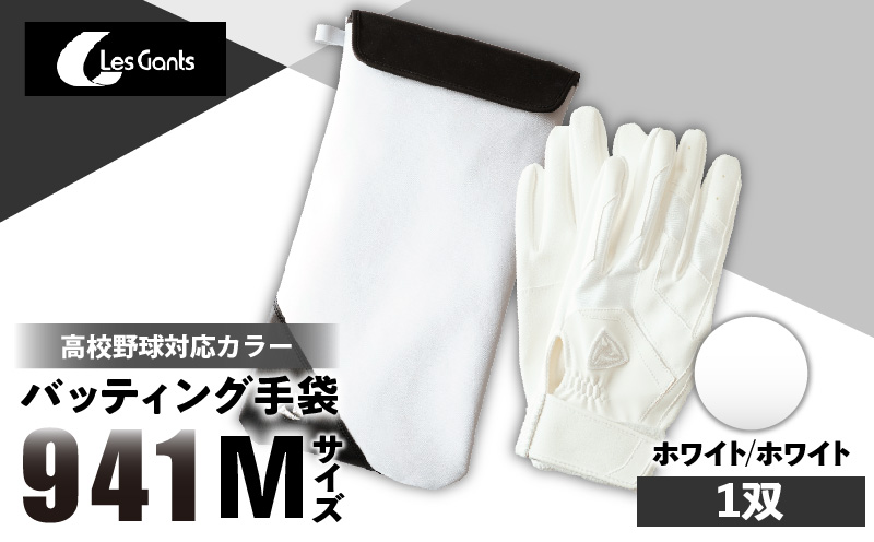 941バッティング手袋（合成皮革　高校野球対応カラー）【ホワイト/ホワイト　Mサイズ】| 野球 バッティンググローブ用品 野球手袋 バッティング手袋 手袋ケース スポーツ 高校野球対応 装着感 手袋 革 合成皮革 国内 国産 レガン おすすめ |_mk020-124