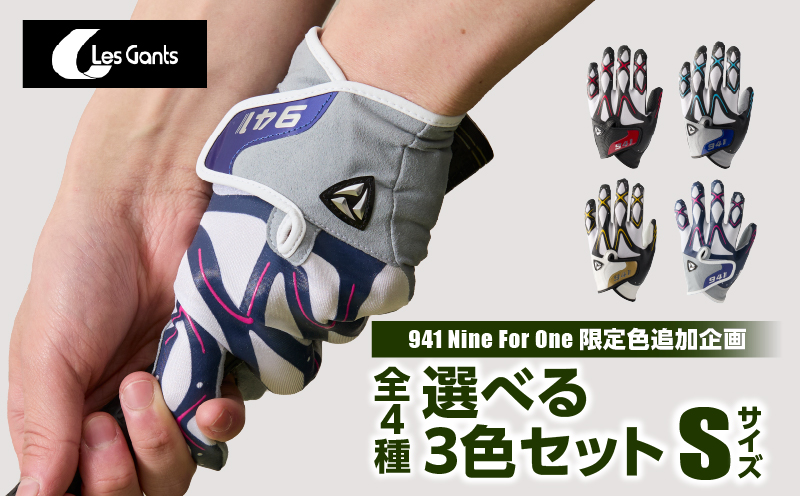 941ゴルフグローブ【Sサイズ(21~22cm)】　～Nine　For　One～限定色追加企画　選べる3色セット～|ゴルフ ゴルフグッズ ゴルフ用品 スポーツ ギフト 贈り物 贈答 プレゼント 父の日 香川県 グリップ 手袋 選べる 限定 革 合成皮革 国内 国産 レガン おすすめ|_mk020-150
