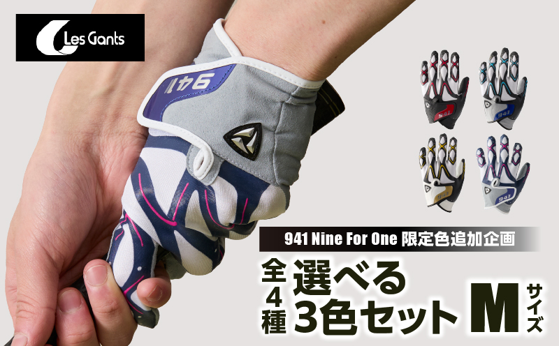 941ゴルフグローブ【Mサイズ(23~24cm)】　～Nine　For　One～限定色追加企画　選べる3色セット～|ゴルフ ゴルフグッズ ゴルフ用品 スポーツ ギフト 贈り物 贈答 プレゼント 父の日 香川県 グリップ 手袋 選べる 限定 革 合成 人工 皮革 国内 国産 レガン おすすめ|_mk020-151