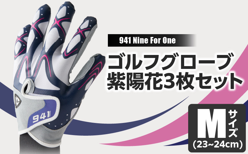【数量限定】～Nine For One～　ゴルフグローブ 紫陽花3枚セットM(23~24cm) |ゴルフ ゴルフグッズ ゴルフ用品 スポーツ ギフト 贈り物 贈答 プレゼント 父の日 香川県 グリップ 手袋 限定 革 人工皮革 国内 国産 レガン おすすめ |_mk020-195-02