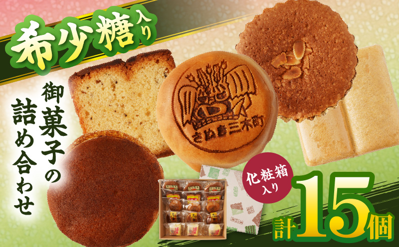 希少糖入り御菓子の詰め合わせ（15個入） |希少糖 和菓子 どらやき ブッセ マドレーヌ スイーツ デザート 洋菓子 香川 化粧箱 詰め合わせ 三木町 |_mk022-001-01