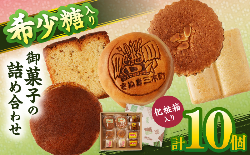 希少糖入り御菓子の詰め合わせ（10個入）|希少糖 和菓子 どらやき ブッセ マドレーヌ スイーツ デザート 洋菓子 香川 化粧箱 詰め合わせ 三木町 |_mk022-001-02