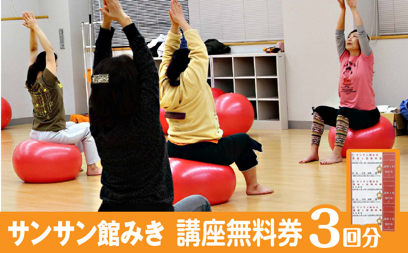 サンサン館みき講座無料券（3回分）|サンサン館みき 講座 健康作り 生涯学習 香川県 三木町|_mk023-001
