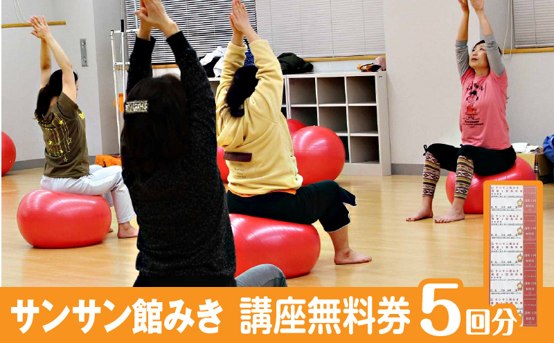 サンサン館みき講座無料券（5回分）|サンサン館みき 講座 健康作り 生涯学習 香川県 三木町|_mk023-002