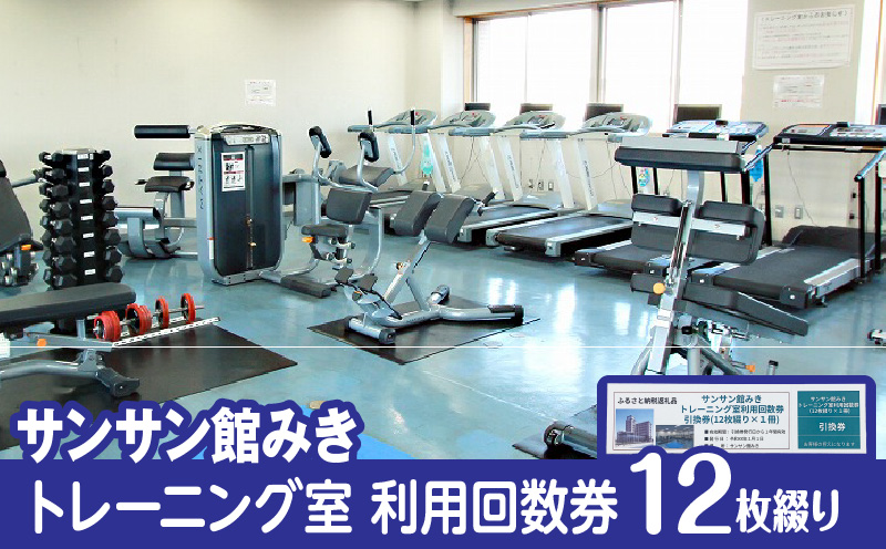 トレーニング室利用回数券（12枚綴り）|サンサン館みき トレーニング 利用券 香川県 三木町|_mk023-003