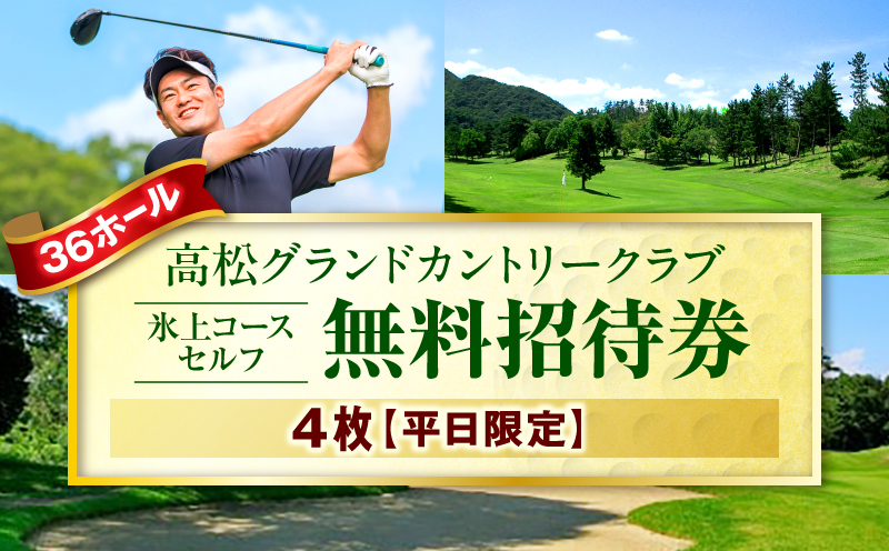 平日限定無料招待券4枚(氷上コースセルフ)|ゴルフ場 招待券 4枚 平日限定 老舗コース 36ホール 香川県 三木町|_mk028-003