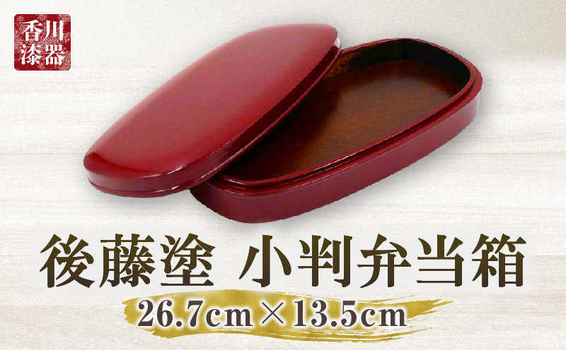 後藤塗り小判弁当箱|後藤塗 弁当箱 栃 漆 伝統 香川県 三木町|_mk034-005