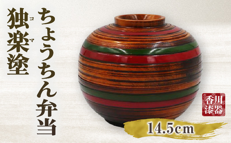 ちょうちん弁当　独楽塗　サイズ　φ14.5ｃｍ×H16.5ｃｍ | ちょうちん弁当 独楽塗 栃の木 二段弁当 漆 天然素材 和弁当 木材 木製 かわいい プレゼント 香川県 三木町 |_mk034-009