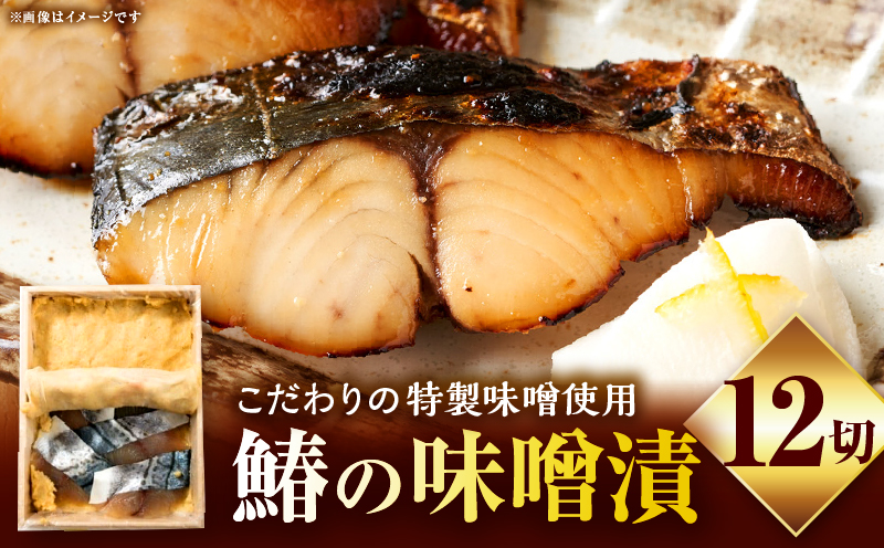 鰆の味噌漬12切|鰆 魚 味噌漬 こだわり 12切 加工食品 凝縮 香川県 三木町|_mk037-002