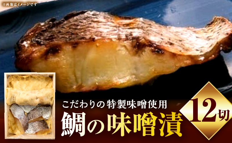鯛の味噌漬12切|鯛 魚 味噌漬 こだわり 12切 加工食品 凝縮 香川県 三木町|_mk037-004