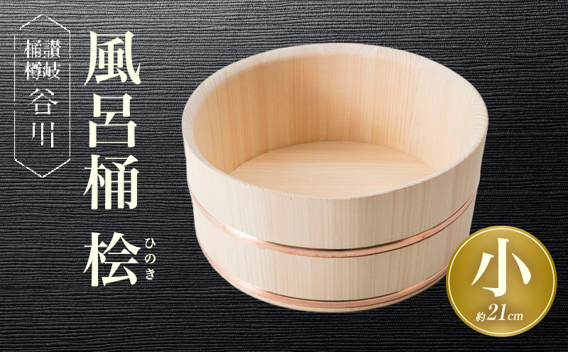 風呂桶(小)　桧　21cm|讃岐桶樽 伝統工芸品 伝統 木工 風呂桶 木 香川県 三木町|_mk038-001