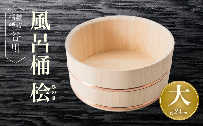 風呂桶(大)　桧　24cm|讃岐桶樽 伝統工芸品 伝統 木工 風呂桶 木 香川県 三木町|_mk038-002