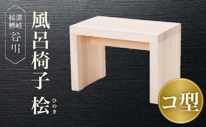 風呂椅子　コ型(桧)|讃岐桶樽 伝統工芸品 木工 風呂椅子 木 コ型 お風呂時間 安定感|_mk038-003