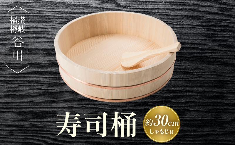 寿司桶　30cm　しゃもじ付|讃岐桶樽 伝統工芸品 木工 寿司桶 木 しゃもじ付き 香川県 三木町|_mk038-009