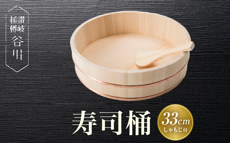 寿司桶　33cm　しゃもじ付|讃岐桶樽 伝統工芸品 木工 寿司桶 木 しゃもじ付き 香川県 三木町|_mk038-010