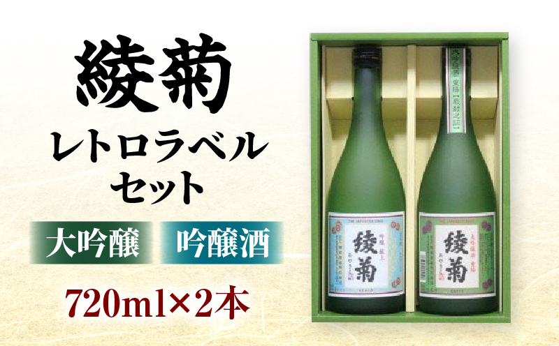 綾菊　レトロラベルセット(大吟醸・吟醸酒）720ml各1本（綾川町共通返礼品） |  日本酒 酒 お酒 綾菊 大吟醸 吟醸 華やぐ香り 飲み比べ フルーティ まろやか ギフト プレゼント 贈答用 父 母 上司 おすすめ 香川県 三木町 |_mk040-002