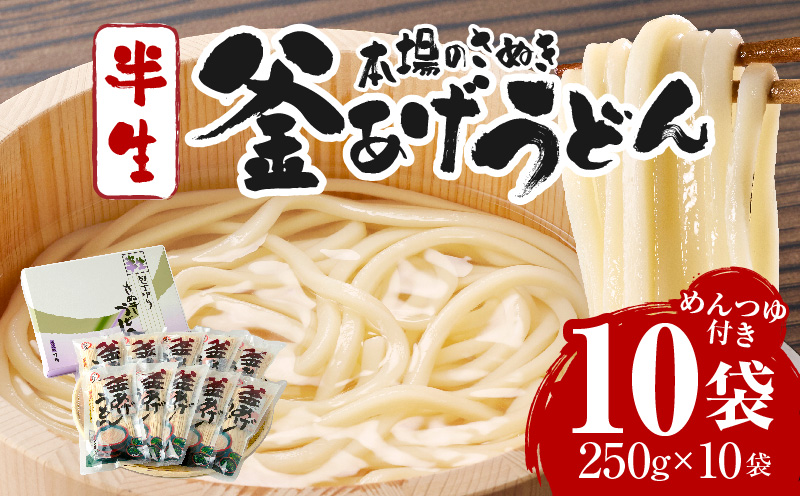 釜あげうどん半生10袋入|うどん さぬきうどん 讃岐うどん 本場 めんつゆ付き 半生うどん 釜あげうどん 太麺 伝統 香川 半生 三木町|_mk041-002
