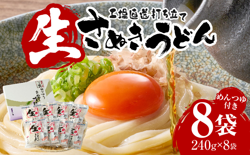 工場直送打ち立て生さぬきうどん8ケ入（つゆ付）| うどん さぬきうどん 讃岐うどん 工場直送 生讃岐うどん めんつゆ付き モチモチ 打ち立て 本場 伝統 香川 生うどん 三木町|_mk041-005