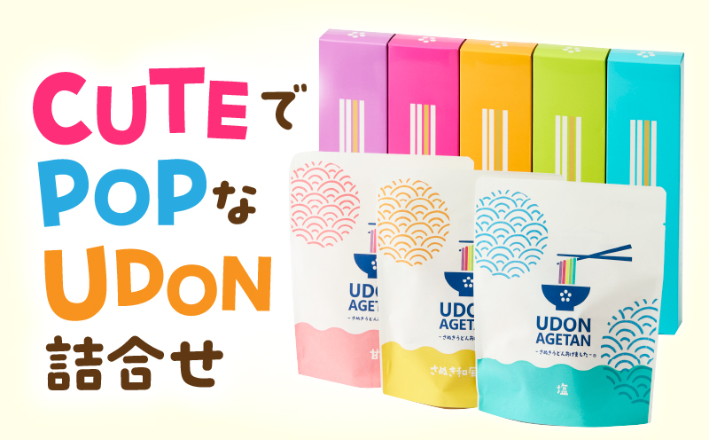 CUTEでPOPなUDON詰合せ | うどん カラフル 5色 さぬきうどん あげうどん 半生うどん 意外性 贈り物 ギフト プレゼント HANAIRO お菓子 スナック スナック菓子 新食感 おやつ おつまみ AGETAN つゆ つゆ付き キュート ポップ 香川県 三木町 |_mk041-013