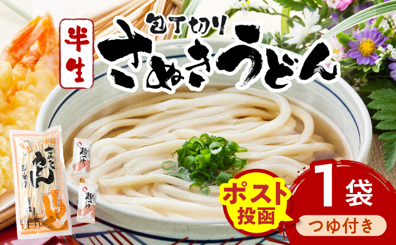 【ゆうパケット】包丁切りさぬきうどん 半生 300g（つゆ付き） | うどん つゆ だし セット おすすめ 人気 名物 料理 出汁セット グルメ うどんセット 半生うどん ギフト 小分け 出汁付き |_mk041-015-01