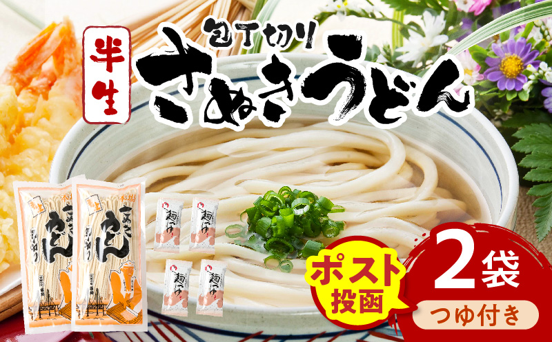 【ゆうパケット】包丁切りさぬきうどん 半生 300g×2袋（つゆ付き） | うどん つゆ だし セット おすすめ 人気 名物 料理 出汁セット グルメ うどんセット 半生うどん ギフト 小分け 出汁付き |_mk041-016-02