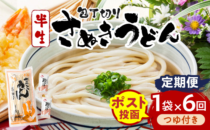【6回定期便】伝統の味 藤井製麺 さぬきうどん 包丁切り 半生300g（つゆ付き）| 定期便 うどん つゆ だし おすすめ 人気 名物 料理 讃岐うどん グルメ うどんセット うどん香川 ギフト 小分け 讃岐 香川県 三木町 |_mk041-t018