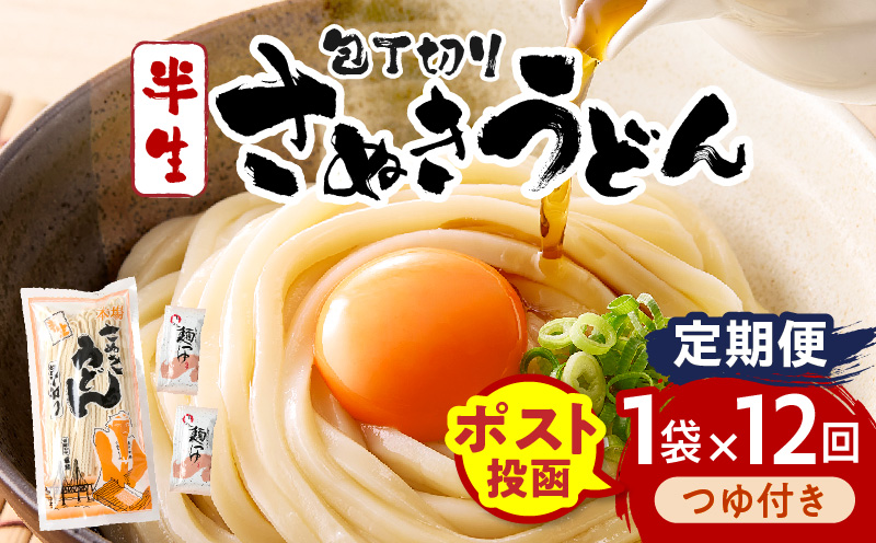 【12回定期便】伝統の味 藤井製麺 さぬきうどん 包丁切り 半生300g（つゆ付き）| 定期便 うどん つゆ だし おすすめ 人気 名物 料理 讃岐うどん グルメ うどんセット うどん香川 ギフト 小分け 讃岐 香川県 三木町 |_mk041-t019