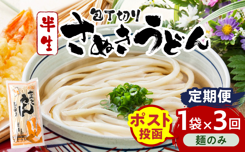 【3回定期便】伝統の味 藤井製麺 さぬきうどん 包丁切り 半生300g（麺のみ）| 定期便 うどん つゆなし 麺のみ おすすめ 人気 名物 料理 讃岐うどん グルメ うどんセット うどん香川 ギフト 小分け 讃岐 アレンジ 香川県 三木町 |_mk041-t020