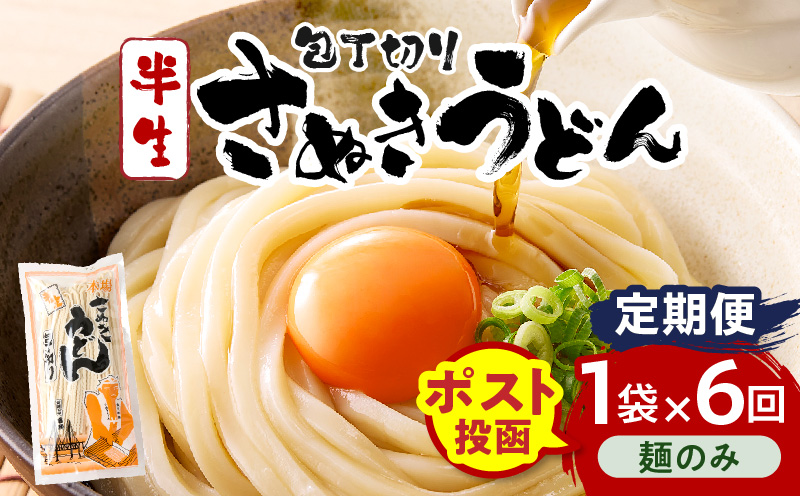 【6回定期便】伝統の味 藤井製麺 さぬきうどん 包丁切り 半生300g（麺のみ）| 定期便 うどん つゆなし 麺のみ おすすめ 人気 名物 料理 讃岐うどん グルメ うどんセット うどん香川 ギフト 小分け 讃岐 アレンジ 香川県 三木町 |_mk041-t021