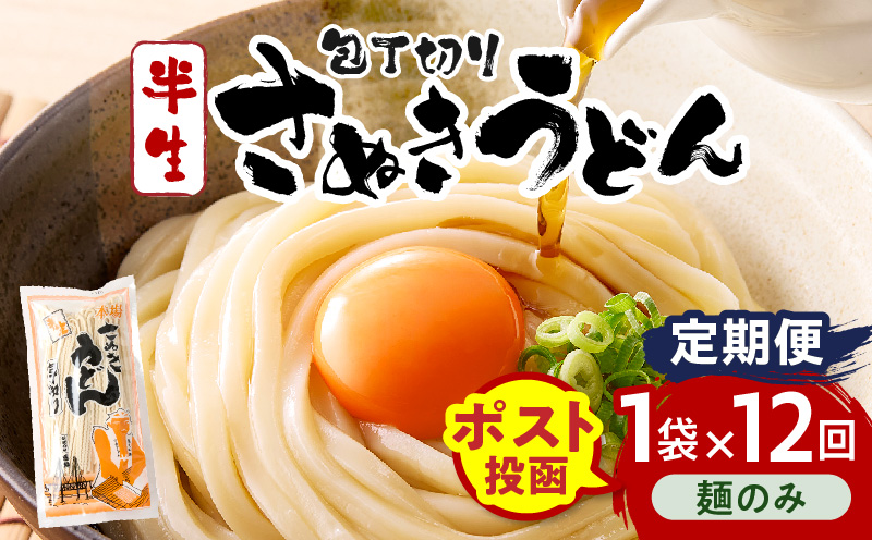 【12回定期便】伝統の味 藤井製麺 さぬきうどん 包丁切り 半生300g（麺のみ）| 定期便 うどん つゆなし 麺のみ おすすめ 人気 名物 料理 讃岐うどん グルメ うどんセット うどん香川 ギフト 小分け 讃岐 アレンジ 香川県 三木町 |_mk041-t022